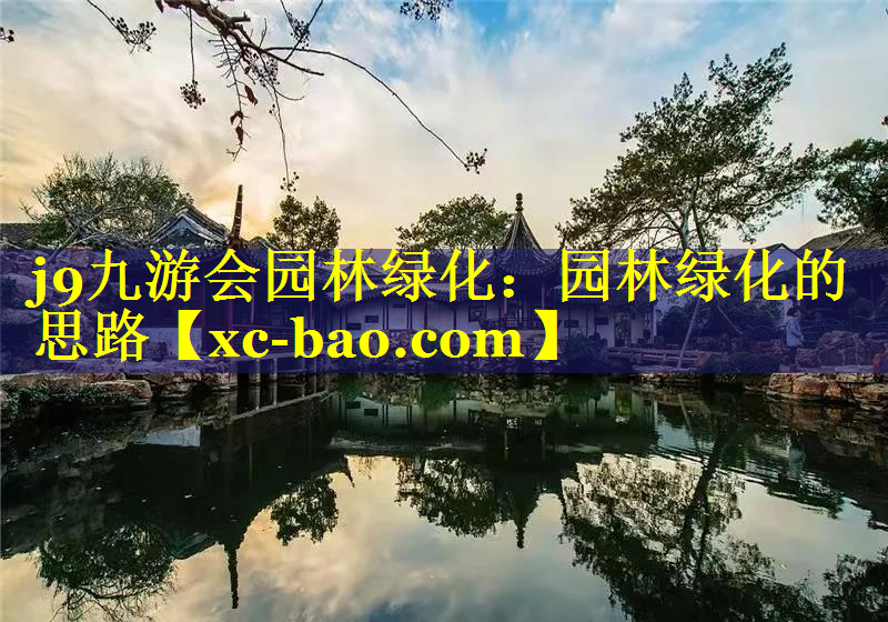 园林绿化的思路