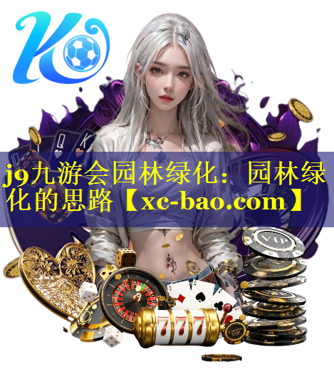 园林绿化的思路
