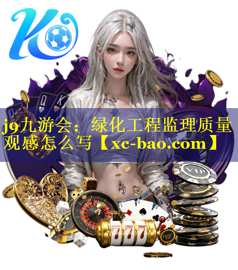 绿化工程监理质量观感怎么写