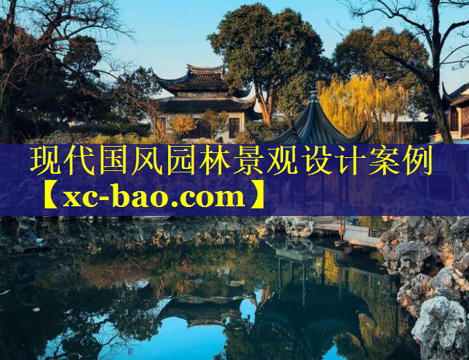 现代国风园林景观设计案例