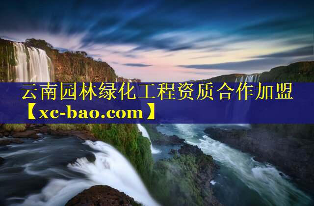 云南园林绿化工程资质合作加盟