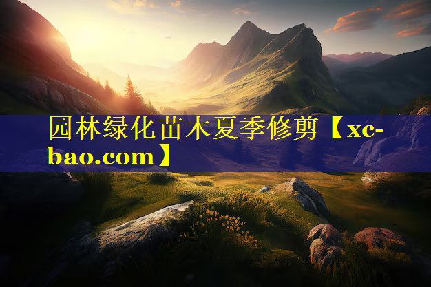 园林绿化苗木夏季修剪