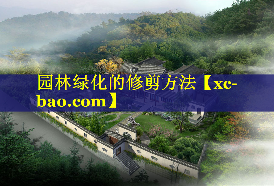 园林绿化的修剪方法