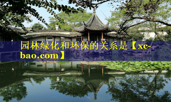 园林绿化和环保的关系是
