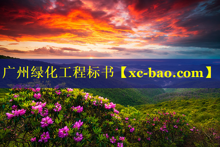 广州绿化工程标书