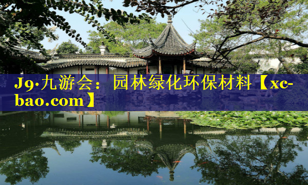 园林绿化环保材料
