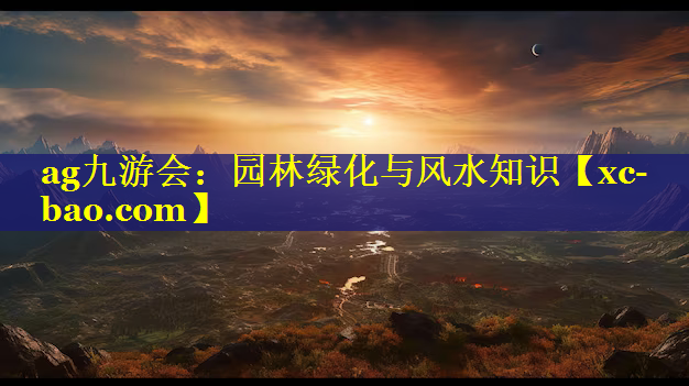 园林绿化与风水知识