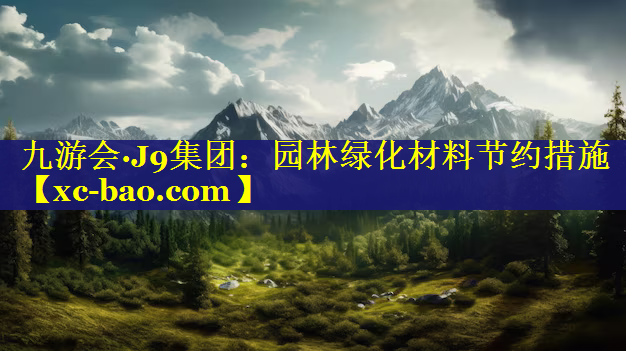 园林绿化材料节约措施