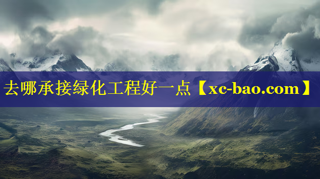 去哪承接绿化工程好一点