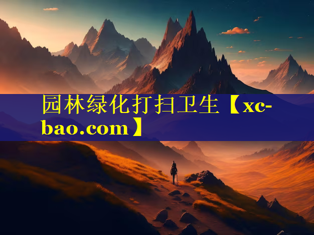 园林绿化打扫卫生