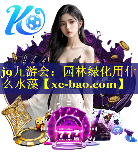 园林绿化用什么水藻