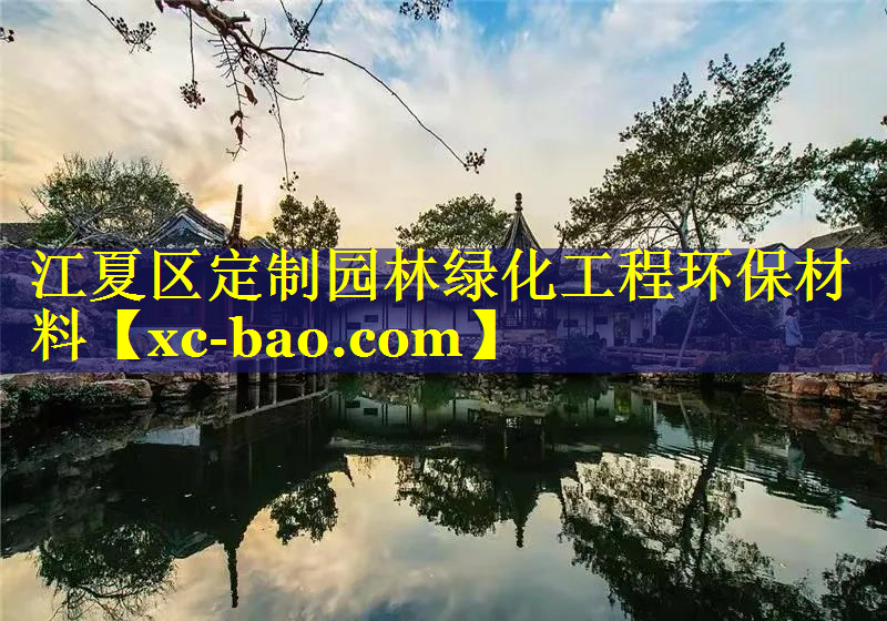 江夏区定制园林绿化工程环保材料