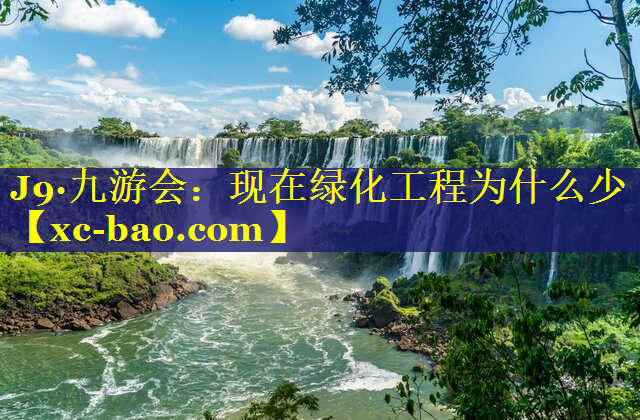 现在绿化工程为什么少