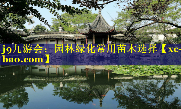 园林绿化常用苗木选择