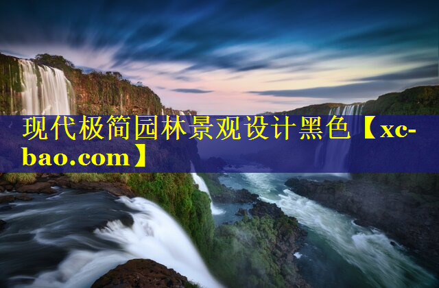 现代极简园林景观设计黑色