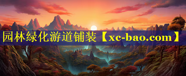 园林绿化游道铺装