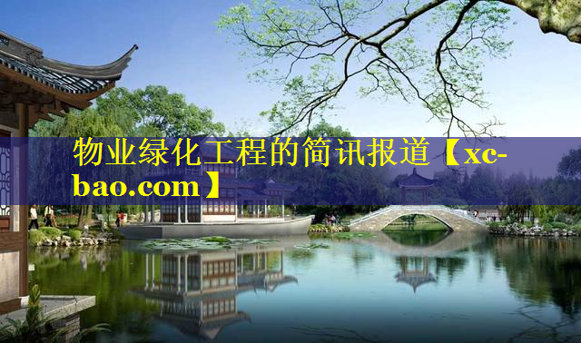 物业绿化工程的简讯报道