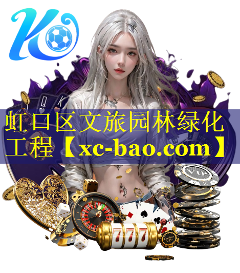 虹口区文旅园林绿化工程