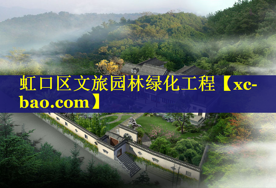虹口区文旅园林绿化工程