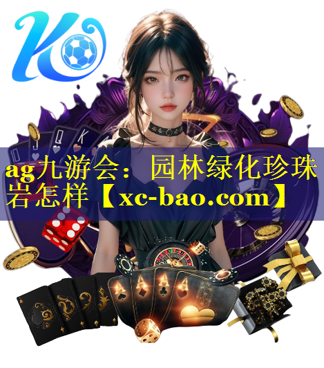 园林绿化珍珠岩怎样
