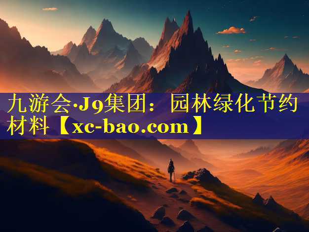 园林绿化节约材料