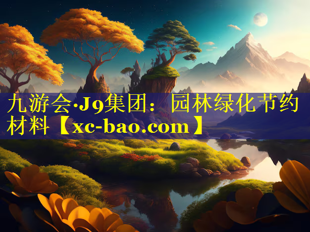 园林绿化节约材料