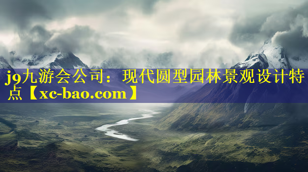 现代圆型园林景观设计特点