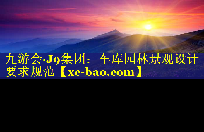 车库园林景观设计要求规范