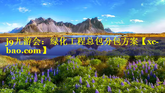 绿化工程总包分包方案
