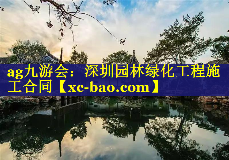 深圳园林绿化工程施工合同