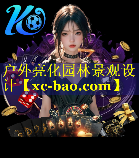 户外亮化园林景观设计