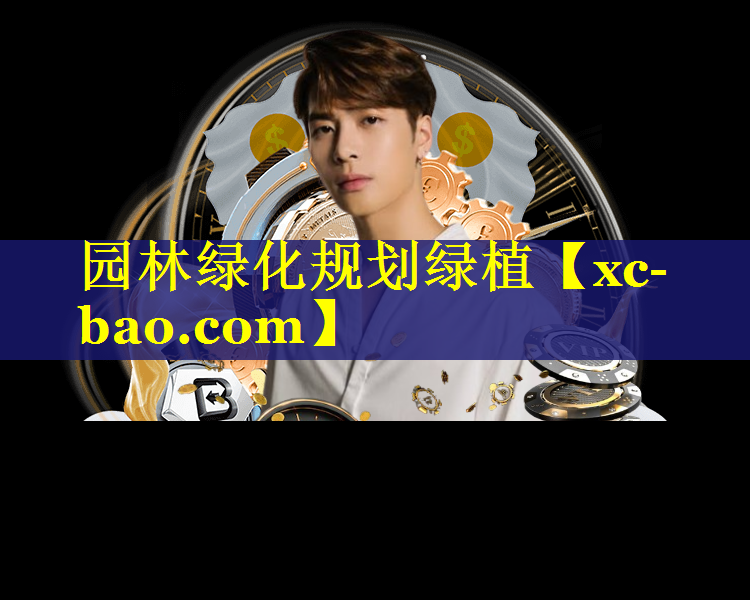 园林绿化规划绿植