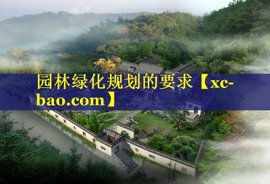 园林绿化规划的要求