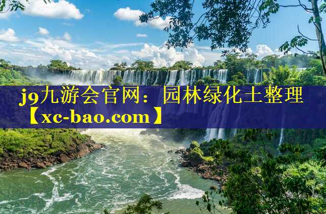 园林绿化土整理